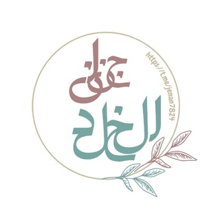 جِنَانْ الخُلْدْ🌱 (@jenan7824)