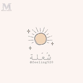 شُعّلة☀️. (@feeling520)