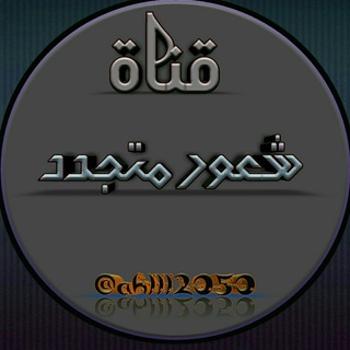 🌼شعور متجدد🌼 (@ahlll2050)