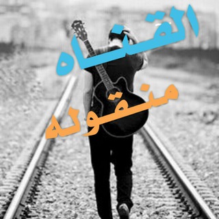 الـقــناة مــغــلـــقـة⚠️ومــنـقــولـة👇 (@meedan73alhuroof)