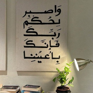 ﴿فإنكَ بِأَعُينِنـا﴾ (@m_6re)