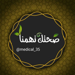 💊🔬💉صحـــــــتك تهـــــمـنا💉🔬💊 (@medical_35)