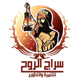 سراج الروح للتنمية والتطوير (@sraaj_alroo7)