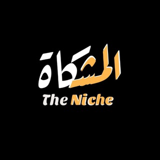 المشـكاة || The Niche (@theniche79)