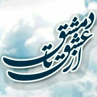 از_؏ـشق_تا_دم؏ـشق (@azeshghtadameshgh)