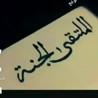 ( الملتقى💚الجنة) (@vvbjbc)