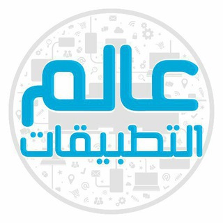 📱 عالم التطبيقات (@week_ar)