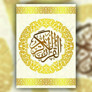 القرآن ربيع القلوب لتعليم احكام القران الكريم وحفظه 📚 (@zerrzs)