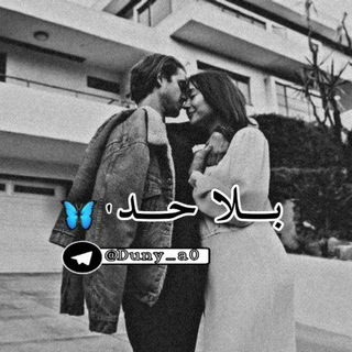 بـلا حـد 🦋. (@duny_a0)