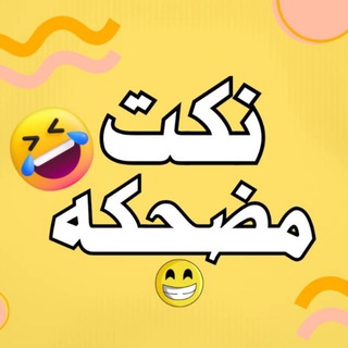 نكت وصور مضحكة 😂🤩💞 (@nokat2020)