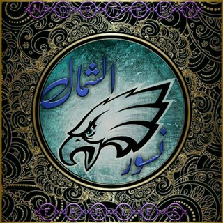 نسور الشمال (@hacker_92)