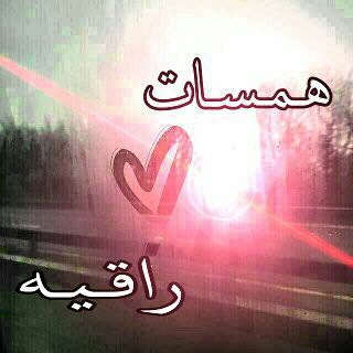 هـمـسات راقـيـﻫ (@hamsat10)