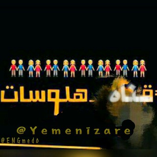 ﮫــلۅ๛ـــآٱٺ םــشــٱآعېــر-_- (@yemenizare)