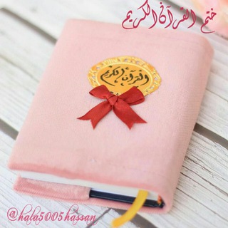 ختم القرآن الكريم (@hala5005hassan)