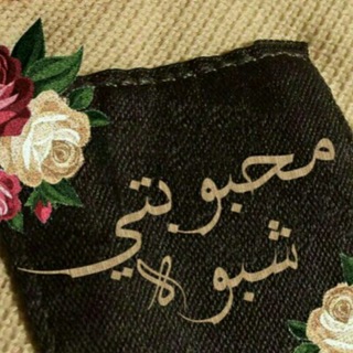 محٍبَووبَتي شُبَووهـ ║👹💥ᵛ͢ᵎᵖ ⌯﴾❥ (@wwwwwyi)