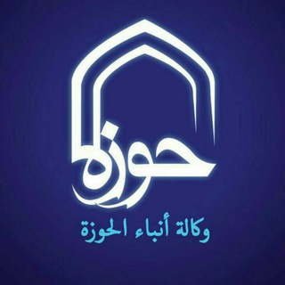 وكالة أنباء الحوزة (@hawzahnews_ar)