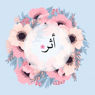 أثــر🌸 (@manalkokh)
