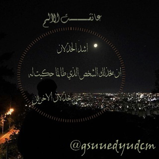 عانقــــــــت الألـم!* (@gsuuedyudcm)