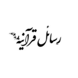 رسائل قرآنيه (@soska25)
