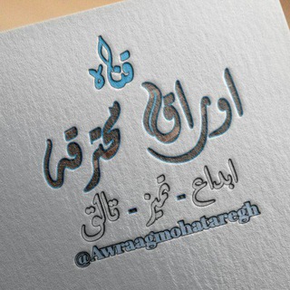 أﯡڕاق ﻣﺤــــﺘــــڕقــــھ (@awraagmohataregh)