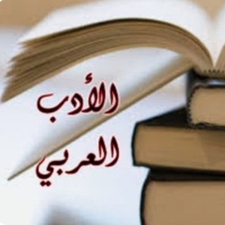 الإدب الــعـــربــي..🕊 (@white_hearts)