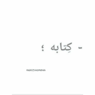 - كِتَابَة. (@writingmoha)