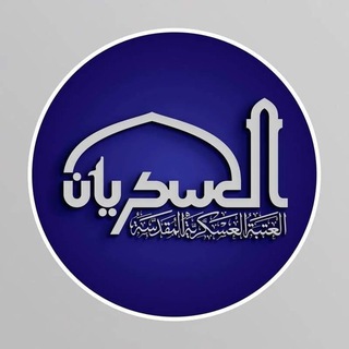 العتبة العسكرية المقدسة (@alaskrain)