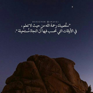 ﴿ الا بِذكْر الله تطمئنُ القلُوبْ ﴾ (@yal_865)