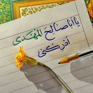 يا مهدي ادركني (@almhdealmanderwwwermhde)