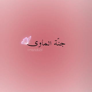 جَنَّةُ الْمَأْوَى 🩷 (@sdubf)
