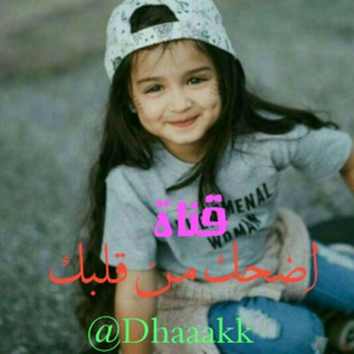 اضـحــ😂ــكـ مـن قـلــ❤️ـــبـكـ (@dhaaakk)