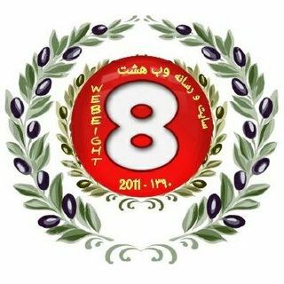 رسانه وب هشت وشهداء جهان اسلام -إعلام الشبكة الثامنة- (@webeight8)