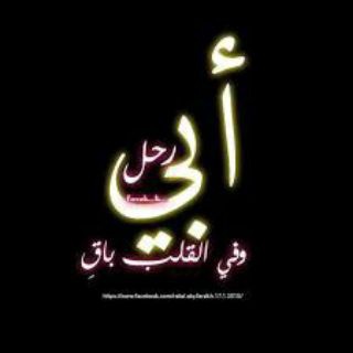 فقدان الأب (@ms_40)