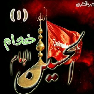 خدام الإمام الحسين(ع)🚩 مراثي خدمة العبرة المقدسة (@labaykahoussein)