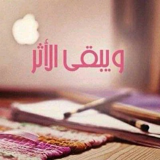 ويبقى الأثر (@daysslife)
