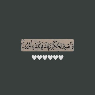 ﴿فَإِنَّكَ بِأَعْيُنِنَـا﴾ (@duaa515)