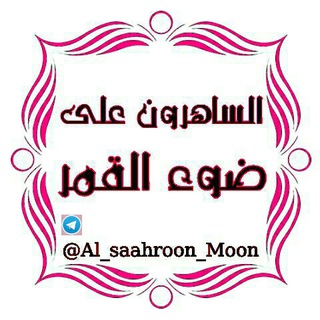 🌙آلسـآهروون ⭐️على ضـوء آلقمـر🌕💫 (@al_saahroon_moon)