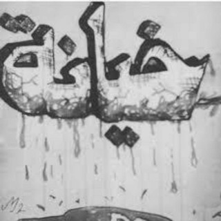 أثًــــ💔ـــآر آلخيـﮯآنهہ (@alkheyanh)