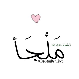 مَلْجَأ،🦋. (@december_dec)