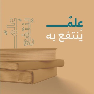 علمٌ ينتفع به..📚🌱 (@alddaeiuhalsaghira)