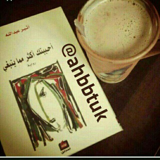 أحـببتگ أگثر ﻣ̲ﻣ̲اينبﻏ̲يے (@ahbbtuk)