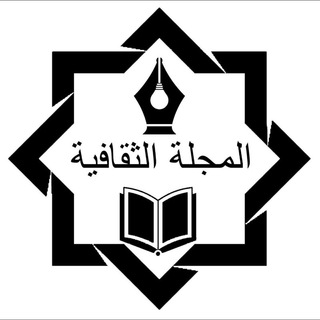 🌐 🌴المجلة_الثقافية🌴 ⭕️ (@haqtube)