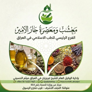 الطب الاسلامي الفرع الرئيسي في العراق (@m_alhusayni)