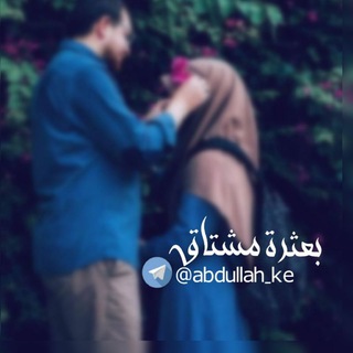 【❉ بَـ؏ـثَـرة مُـشـتَاق ❉】 (@abdullah_ke)