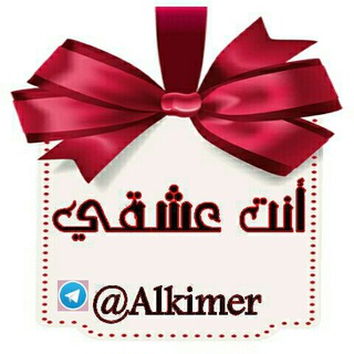 ٳنٍتہ عہُشہقہًيہ⁞♩⁽❤️₎⇣✿ (@alkimer)
