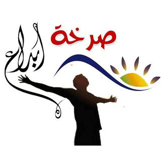 صــــرخھ ❃اپٌٕٔـــداع♪ (@sarhkaebdaa)
