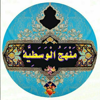 المَنْهَجُ‌الْوَسَطِیَّةُ/فوادامینی (@wasatyat)
