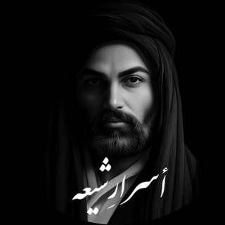 کانال رسمي أَسرارِشيعه (@asrareshieeh)