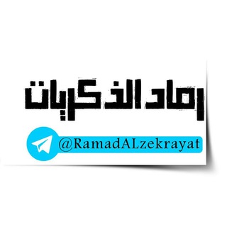 •رمـًًٌٍٍٍَِّّّْٰٓـًٍٍّّْ๘ـاد الذْڪّْـ๘ـريات (@ramadalzekrayat)