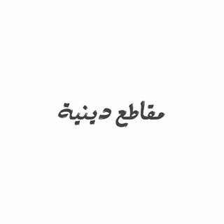 مقاطع دينية (@almadyyy)